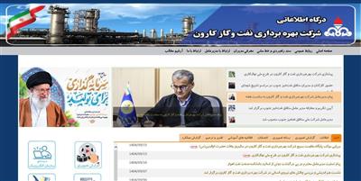 پرتال داخلی شركت بهره‌برداری نفت و گاز كارون رونمایی شد