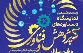 آغازبه‌کار نمایشگاه هفته پژوهش و فناوری در دانشگاه شهید چمران اهواز