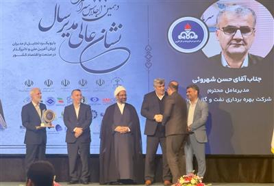 نشان عالی مدیر سال به مدیرعامل شرکت بهره‌برداری نفت و گاز کارون اعطا شد