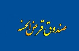 دریافت مجوز صندوق‌های قرض‌الحسنه در درگاه ملی مجوزها بار دیگر فعال شد