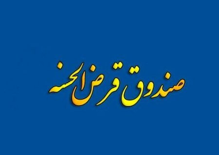دریافت مجوز صندوق‌های قرض‌الحسنه در درگاه ملی مجوزها بار دیگر فعال شد